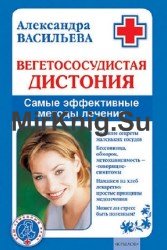 Вегетососудистая дистония. Самые эффективные методы лечения