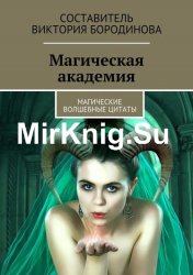 Магическая академия. Магические волшебные цитаты