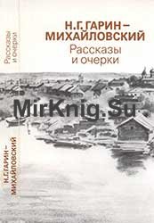 Гарин-Михайловский Н. Г. Рассказы и очерки