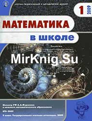 Математика в школе №№ 1-10 2009