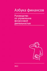 Азбука финансов. Руководство по управлению финансовой деятельностью