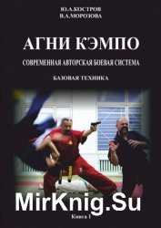 АГНИ КЭМПО. Современная авторская боевая система. Базовая техника. Книга 1