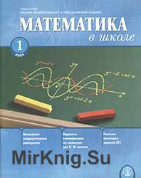 Математика в школе №№ 1-10 2005