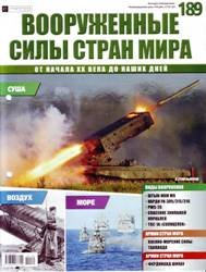 Вооруженные силы стран мира  №189