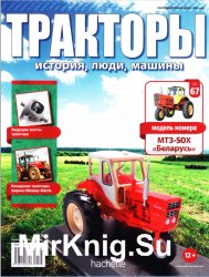 Тракторы. История, люди, машины № 67 - МТЗ-50Х Беларусь (2017)
