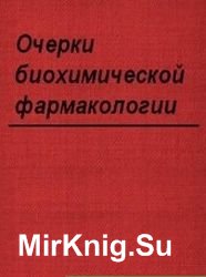 Очерки биохимической фармакологии