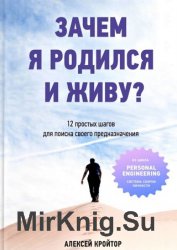 Зачем я родился и живу? 12 простых шагов для поиска своего предназначения