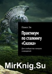 Практикум по сталкингу «Сказка». Для сообщества хакеров сновидений