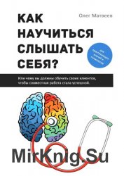 Как научиться слышать себя? Или чему вы должны обучить своих клиентов, чтобы совместная работа стала успешной