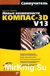 Новые возможности КОМПАС-3D V13. Самоучитель (+CD)