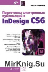 Подготовка электронных публикаций в InDesign CS6