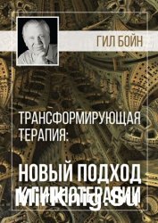 Трансформирующая терапия: новый подход к гипнотерапии