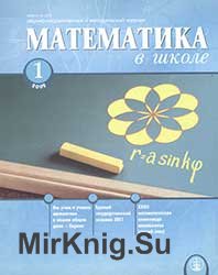 Математика в школе №№ 1-10 2002
