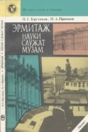 Эрмитаж. Науки служат музам