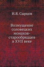 Возмущение соловецких монахов старообрядцев в XVIII веке