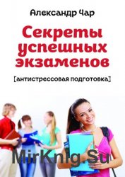 Секреты успешных экзаменов. Антистрессовая подготовка