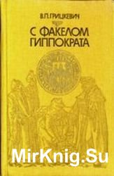 С факелом Гиппократа: Из истории белорусской медицины