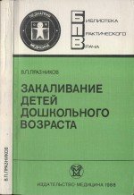 Закаливание детей дошкольного возраста (1988)