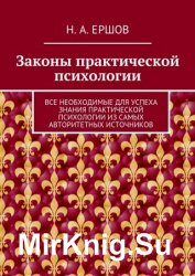 Законы практической психологии. Все необходимые для успеха знания практической психологии из самых авторитетных источников