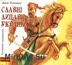 Славні лицарі України (Історичні оповідання)