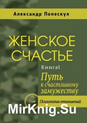 Женское счастье. Книга 1. Путь к счастливому замужеству