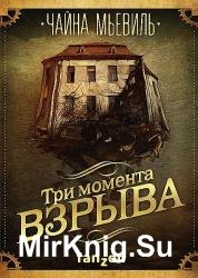 Три момента взрыва (сборник)