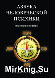 Азбука человеческой психики. Флагман психологии