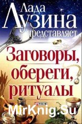 Заговоры, обереги, ритуалы