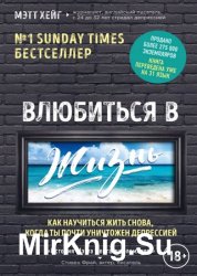 Влюбиться в жизнь. Как научиться жить снова, когда ты почти уничтожен депрессией