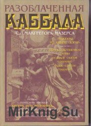 Разоблаченная каббала С. Л. Макгрегора Мазерса