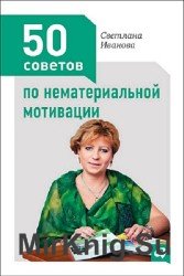 50 советов по нематериальной мотивации