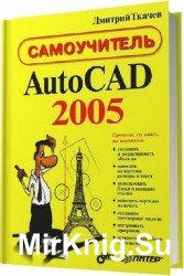 AutoCAD 2005. Самоучитель