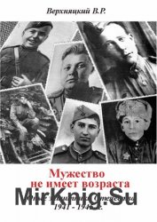 Мужество не имеет возраста. Юные защитники Отечества 1941—1945 гг.