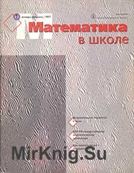 Математика в школе №№ 1-6 1997