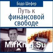 Путь к финансовой свободе (Аудиокнига)