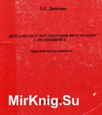 Детский тест "рисуночной фрустрации" С. Розенцвейга