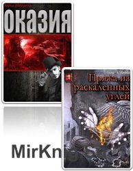 Шведова Анна - Сборник из 2 произведений