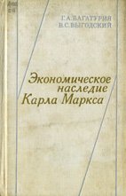 Экономическое наследие Карла Маркса