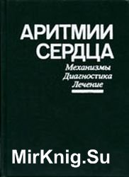 Аритмии сердца. Механизмы, диагностика, лечение