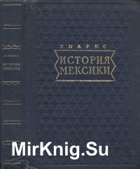 История Мексики