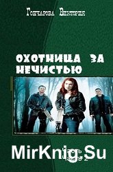Охотница за нечистью. Дилогия в одном томе