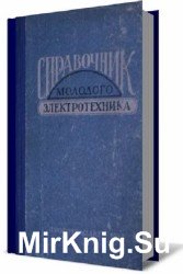 Справочник молодого электротехника. Издание 3