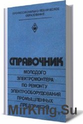 Справочник молодого электромонтера по ремонту электрооборудования промышленных предприятий