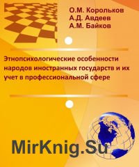 Этнопсихологические особенности народов иностранных государств и их учёт в профессиональной сфере