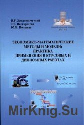 Экономико-математические методы и модели: практика применения в курсовых и дипломных работах