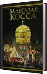 Бальтазар Косса (Аудиокнига) читает Толоконская Марина