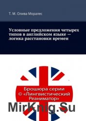 Условные предложения четырех типов в английском языке – логика расстановки времен