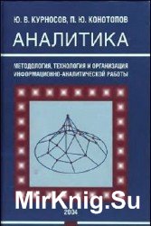 Аналитика: методология, технология и организация информационно-аналитической работы