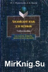 Английский язык для медиков