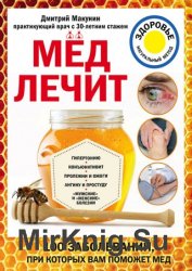 Мед лечит гипертонию, конъюнктивит, пролежни и ожоги, «мужские» и «женские» болезни